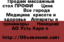 Продам массажный стол ПРОФИ-3 › Цена ­ 32 000 - Все города Медицина, красота и здоровье » Аппараты и тренажеры   . Ненецкий АО,Усть-Кара п.